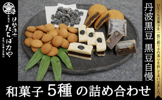 <丹波黒大豆>黒豆自慢<和菓子5種の詰め合わせ> ふるさと納税 黒豆 和菓子 お菓子 おつまみ お取り寄せ 詰め合わせ 京都府 福知山市京都府福知山市17000菓子・スイーツその他 和菓子