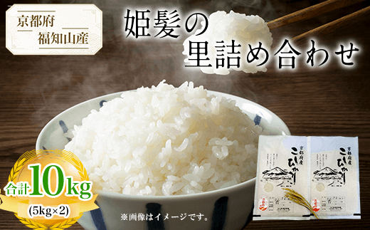 【令和6年産新米 先行予約受付】京都府福知山産 姫髪の里詰め合わせ 5kg×2 計10kg  ふるさと納税 米 こめ 白米 コシヒカリ こしひかり 10kg 京都府 福知山市京都府福知山市17000米・パン白米