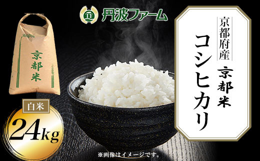 <令和6年産新米>京都府産コシヒカリ 白米24kg  ふるさと納税 米 こめ 白米 コシヒカリ こしひかり 24kg 京都府 福知山市京都府福知山市40000米・パン白米