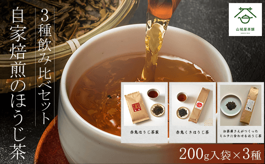 自家焙煎のほうじ茶<3種飲み比べセット>200g入袋×3種  ふるさと納税 ほうじ茶 お茶 茶 自家焙煎 高級 高級茶 飲み比べ 京都府 福知山市京都府福知山市17000お茶・飲料お茶