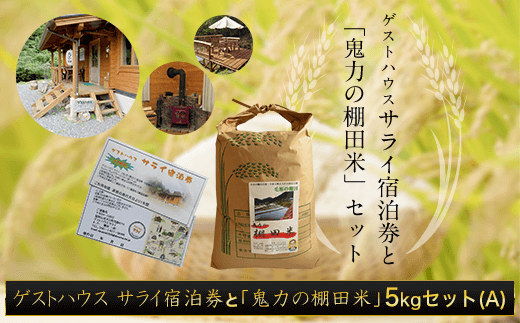 ゲストハウス サライ宿泊券と【令和6年産新米】「鬼力の棚田米」5kgセット(A)  ふるさと納税 米 お米 5kg 宿泊券 旅行券 宿泊 旅行 京都府 福知山市京都府福知山市63000米・パン白米