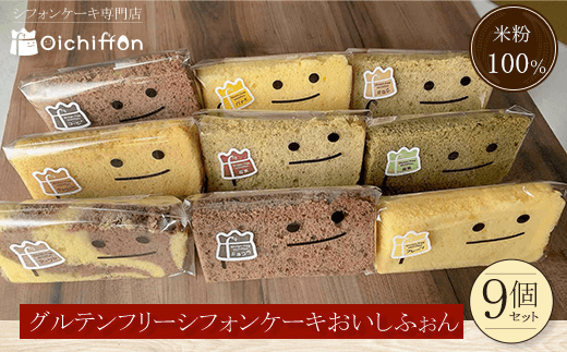 <米粉100%シフォンケーキ専門店>グルテンフリーシフォンケーキ9個セット<おいしふぉん>  ふるさと納税 シフォンケーキ グルテンフリー ケーキ スイーツ 米粉 京都府 福知山市京都府福