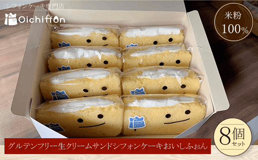 <米粉100%シフォンケーキ専門店>グルテンフリー生クリームサンドシフォンケーキ8個セット<おいしふぉん>  ふるさと納税 シフォンケーキ グルテンフリー ケーキ スイーツ 米粉 京都府