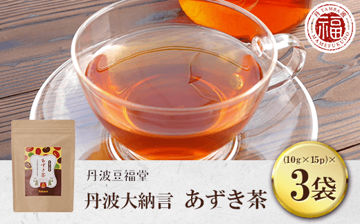 丹波大納言 あずき茶 (10g×15p)×3袋  ふるさと納税 あずき茶 小豆 あずき お茶 茶 美肌 むくみ解消 京都府 京都 福知山 ふるさと 奥京都京都府福知山市13000お茶・飲料お茶