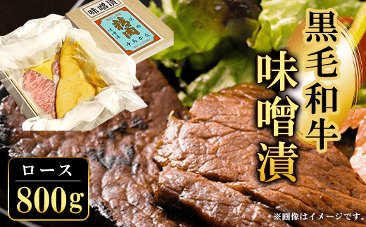 黒毛和牛味噌漬ロース800g  ふるさと納税 ロース 味噌漬け 和牛 具材 お中元 お歳暮 ギフト 贈答 詰め合わせ 豚肉 タレ おかず おつまみ 人気 京都府 福知山市京都府福知山市108000肉牛肉