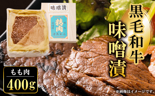 黒毛和牛味噌漬 もも肉400g  ふるさと納税 もも肉 もも 味噌漬け 和牛 具材 お中元 お歳暮 ギフト 贈答 詰め合わせ 豚肉 タレ おかず おつまみ 人気 京都府 福知山市京都府福知山市37000肉牛肉