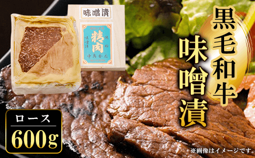 黒毛和牛味噌漬ロース600g  ふるさと納税 ロース 味噌漬け 和牛 具材 お中元 お歳暮 ギフト 贈答 詰め合わせ 豚肉 タレ おかず おつまみ 人気 京都府 福知山市京都府福知山市74000肉牛肉