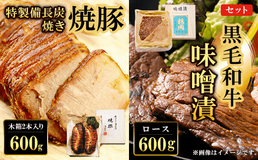 黒毛和牛味噌漬ロース600g 特製備長炭焼き焼豚 木箱2本入り600g セット  ふるさと納税 ロース 味噌漬け 和牛 具材 お中元 お歳暮 ギフト 贈答 詰め合わせ 豚肉 タレ おかず おつまみ 人気 京