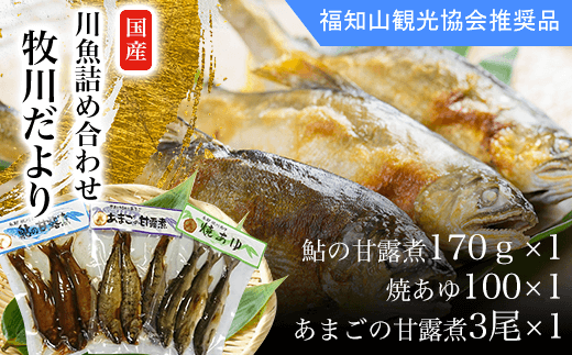 <国内産>川魚詰め合わせ(牧川だより)鮎の甘露煮170g×1 焼あゆ100×1 あまごの甘露煮3尾×1  ふるさと納税 鮎 アユ 川魚  牧川 詰め合わせ 真空パック 保存 京都府 福知山市 京都 福