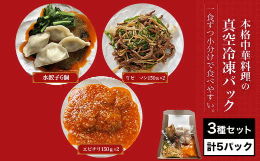 <一食ずつ小分けで食べやすい>本格中華料理の真空冷凍パック3種セット 計5パック ふるさと納税 海老 エビ エビチリ 中華 餃子 冷凍 真空 パック  四川料理 グルメ 京都府 福知山市 京都
