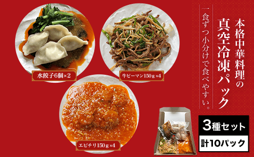 <一食ずつ小分けで食べやすい>本格中華料理の真空冷凍パック3種セット 計10パック ふるさと納税 海老 エビ エビチリ 中華 四川料理 餃子 冷凍 真空 真空パック グルメ 京都府 福知山市