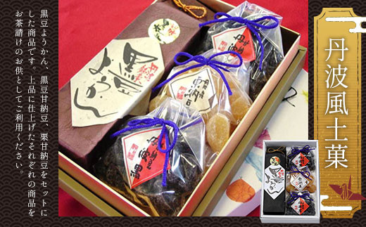 <丹波風土菓>  ふるさと納税 甘納豆 栗 黒豆 豆 和菓子 ようかん 羊羹 お菓子 おやつ お茶請け 京都府 福知山市京都府福知山市12000菓子・スイーツその他 和菓子