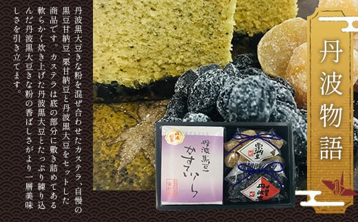 <丹波物語>  ふるさと納税 甘納豆 栗 黒豆 豆 丹波黒大豆 きな粉 カステラ 和菓子 洋菓子 お菓子 おやつ お茶請け 京都府 福知山市京都府福知山市11500菓子・スイーツその他 和菓子