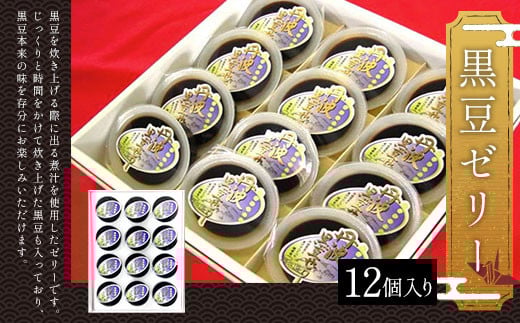 <黒豆ゼリー12個入り>  ふるさと納税 黒豆ゼリー ゼリー 黒豆 デザート スイーツ お菓子 おやつ 和菓子 京都府 福知山市京都府福知山市11000菓子・スイーツプリン・ゼリー