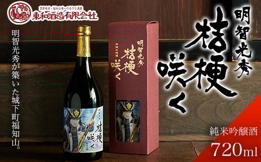 【明智光秀が築いた城下町福知山】明智光秀 桔梗咲く純米吟醸酒720ml  ふるさと納税 酒 お酒 日本酒 純米吟醸酒 京都府 福知山市京都府福知山市12000酒・アルコール日本酒
