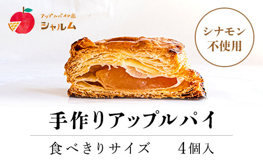手作りアップルパイ 食べきりサイズ4個入り<アップルパイの店 シャルム> ふるさと納税 人気 スイーツ アップルパイ 菓子 お食い初め 誕生日 お祝い ギフト お取り寄せ お中元 お歳暮