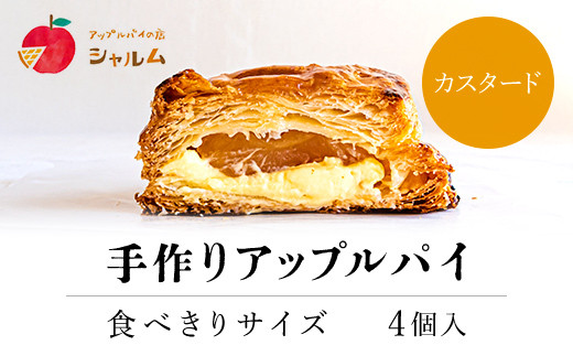 手作りアップルカスタードパイ 食べきりサイズ4個入り<アップルパイの店 シャルム> ふるさと納税 人気 スイーツ アップルパイ りんご 菓子 誕生日 お祝い ギフト お食い初め お取り寄