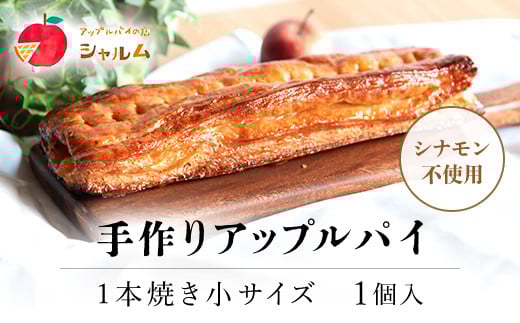 手作りアップルパイ 1本焼き小サイズ 1個<アップルパイの店 シャルム> ふるさと納税 人気 スイーツ アップルパイ 菓子 誕生日 お祝い ギフト りんご リンゴ 林檎 菓子 誕生日 お祝い
