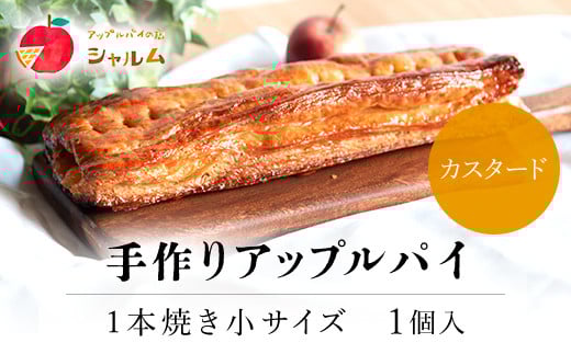 手作りアップルカスタードパイ 1本焼き小サイズ 1個<アップルパイの店 シャルム> ふるさと納税 人気 スイーツ アップルパイ 菓子 誕生日 お祝い ギフト りんご リンゴ 林檎 菓子 誕生