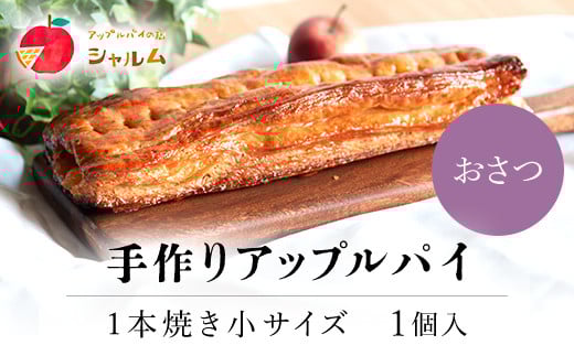 手作りアップルおさつパイ 1本焼き小サイズ 1個<アップルパイの店 シャルム> ふるさと納税 人気 スイーツ アップルパイ 菓子 誕生日 お祝い ギフト りんご リンゴ 林檎 菓子 誕生日