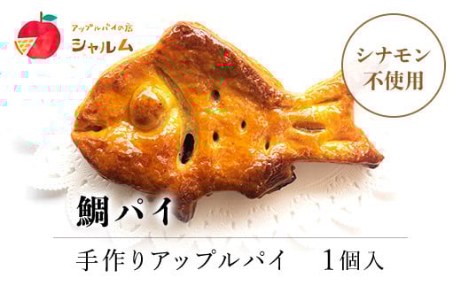 鯛パイ (アップル) 1個<アップルパイの店 シャルム> ふるさと納税 人気 スイーツ アップルパイ りんご 菓子 誕生日 お祝い ギフト お食い初め お取り寄せ お中元 お歳暮 母の日 贈り