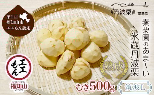 【先行予約11月中旬発送】秦栗園のあま〜い氷蔵丹波栗 筑波L むき500g【第1回福知山市ええもん認定】【熟成】  ふるさと納税 栗 くり 人気 和 スイーツ 高級 和菓子 栗菓子 ギフト プレゼン