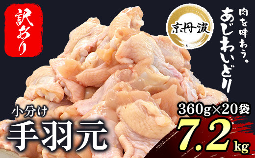 【訳あり】小分け 京都府産 手羽元 7.2kg(360g×20袋)不揃い【京丹波あじわいどり】 / ふるさと納税 鶏肉 訳あり 訳アリ 生活応援 不揃い 鶏肉 鳥肉 とり肉 手羽元 手羽 唐揚げ からあげ 小分