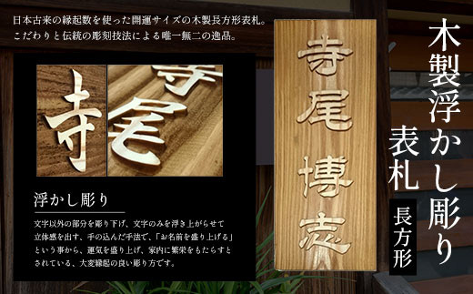 木製浮かし彫り表札(長方形) ふるさと納税 表札 木製 木彫り 浮かし彫り 木工  木製品 オーダーメイド 京都府 福知山市京都府福知山市24000衣類・装飾品・工芸品その他 装飾品・工芸品