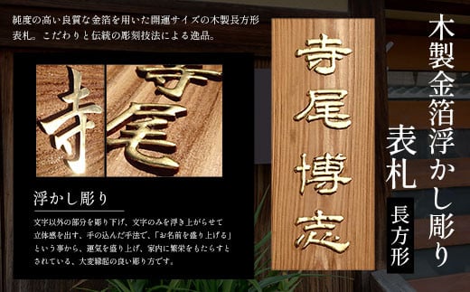 木製金箔浮かし彫り表札(長方形) ふるさと納税 表札 木製 木彫り 金箔 浮かし彫り 木工  木製品 オーダーメイド 京都府 福知山市京都府福知山市37000衣類・装飾品・工芸品その他 装飾品・工