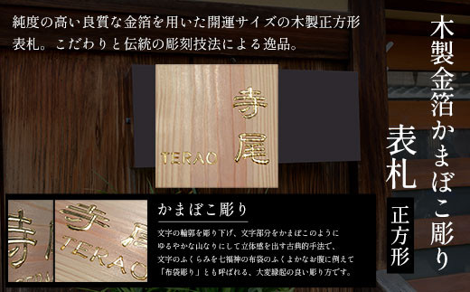 木製金箔かまぼこ彫り表札(正方形) ふるさと納税 表札 木製 木彫り 金箔 かまぼこ彫り 木工  木製品 オーダーメイド 京都府 福知山市京都府福知山市52000衣類・装飾品・工芸品その他 装飾品