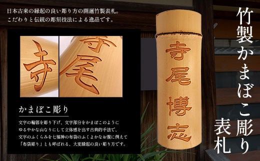 竹製かまぼこ彫り表札 ふるさと納税 表札 竹製 竹彫り かまぼこ彫り 木工 木製品 オーダーメイド 京都府 福知山市京都府福知山市35000衣類・装飾品・工芸品その他 装飾品・工芸品
