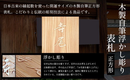 木製自筆浮かし彫り表札(正方形) ふるさと納税 表札 木製 木彫り 浮かし彫り 木工 木製品 オーダーメイド 京都府 福知山市京都府福知山市98000衣類・装飾品・工芸品その他 装飾品・工芸品
