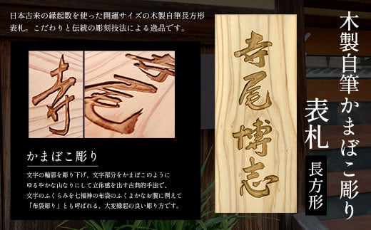 木製自筆かまぼこ彫り表札(長方形) ふるさと納税 表札 木製 木彫り かまぼこ彫り 木工 木製品 オーダーメイド 京都府 福知山市京都府福知山市68000衣類・装飾品・工芸品その他 装飾品・工芸