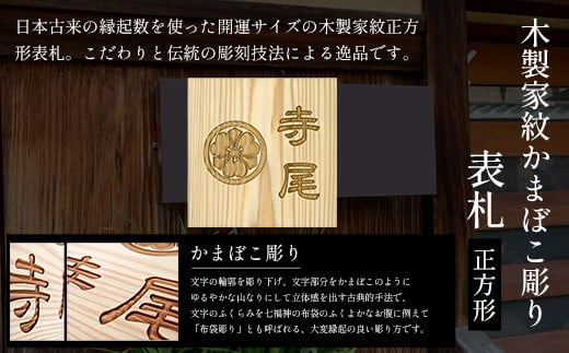 木製家紋かまぼこ彫り表札(正方形) ふるさと納税 表札 木製 木彫り かまぼこ彫り 家紋 木工 木製品 オーダーメイド 京都府 福知山市京都府福知山市49000衣類・装飾品・工芸品その他 装飾品