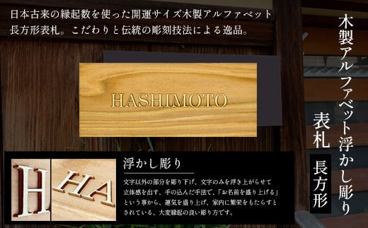 木製アルファベット浮かし彫り表札(長方形) ふるさと納税 表札 木製 木彫り 浮かし彫り アルファベット 木工 木製品 オーダーメイド 京都府 福知山市京都府福知山市24000衣類・装飾品・工芸