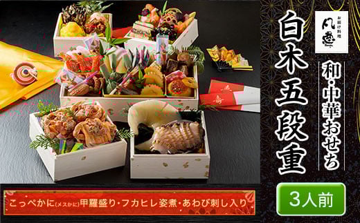 白木五段重 和・中華おせち こっぺかに(メスかに)甲羅盛り・フカヒレ姿煮・あわび刺し入り(3人前) ふるさと納税 正月 和風おせち 中華おせち おせち こっぺかに(メスかに) 甲羅