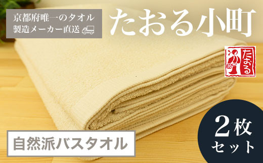 【京都府唯一のタオル製造メーカー直送】 たおる小町 自然派バスタオル 2枚セット  ふるさと納税 たおる小町 バスタオル シンプル 綿100% 便利 家庭用 普段使い 新生活 吸水性 肌触り 清