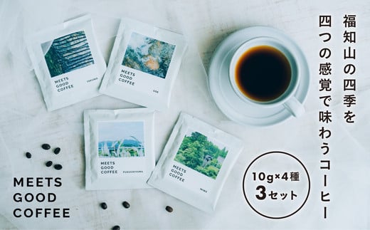MEETS GOOD COFEE 季節を感じるコーヒー10g×4種×3セット  ふるさと納税 コーヒー coffee ドリップコーヒー ドリップ コーヒーと音楽 環境音 写真 フォトグラファー 京都府 福知山市 京都 福知山 奥