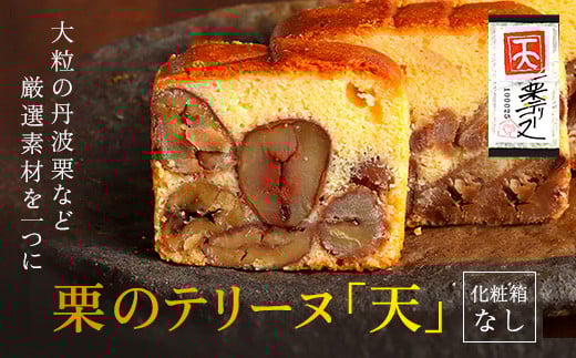 栗のテリーヌ「天」1本 (化粧箱なし)  ふるさと納税 人気  絶品  極上 スイーツ ケーキ テリーヌ  栗 くり お菓子 銘菓 おやつ 誕生日 お祝い ギフト 贈答品 インスタ ご褒美 おしゃれ お取り