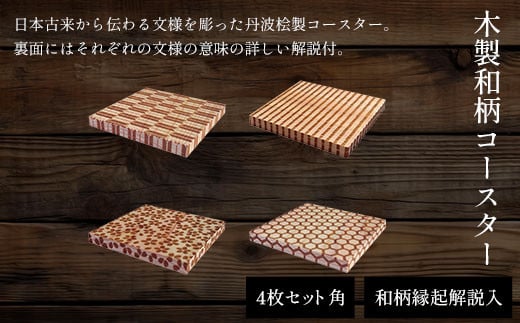 木製和柄コースター(4枚セット)角 和柄縁起解説入 ふるさと納税 コースター 木製 和風 和柄 縁起 御守文様 開運 厄除け 木彫り 平彫り  木工 木製品 京都府 福知山市京都府福知山市15000衣類