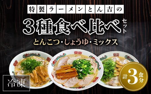 京都福知山 特製ラーメンとん吉 3種食べ比べセット(とんこつ、しょうゆ、ミックス)(冷凍・各1食分)  ふるさと納税 ラーメンご当地ラーメン グルメ とんこつ 豚骨 濃厚 こってり 細