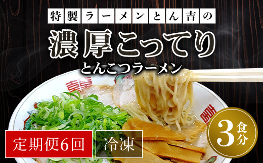 【定期便6回】特製ラーメンとん吉の濃厚こってり とんこつラーメン(冷凍・3食分) / ふるさと納税 定期便 ラーメンとんこつ 豚骨 濃厚 こってり 細麺 ラーメン好き 激戦区 グルメ  こだ