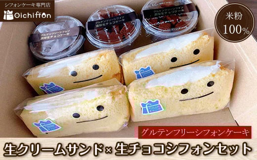 【おいしふぉん】米粉100%グルテンフリーシフォンケーキ生クリームサンド×生チョコシフォンセット  ふるさと納税 シフォンケーキ グルテンフリー ケーキ スイーツ 米粉 京都府 福知山市京