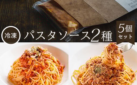 【冷凍】パスタソース2種 ふるさと納税  パスタ パスタソース トマトソース ボロネーゼ ミンチ ベーコン パルメザンチーズ  イタリアン レストラン スイーツ お菓子 ガーデンレストラン オ