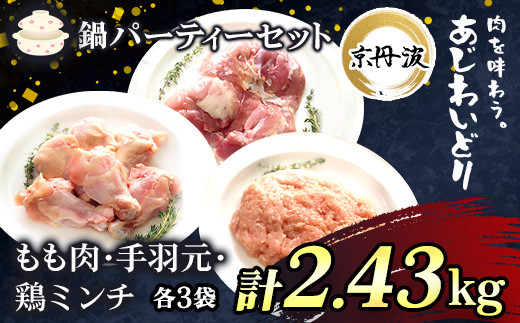 【鍋用セット】京都府産 鶏もも肉&手羽元&鶏ミンチ各3袋 合計2.43kg 小分け【京丹波あじわいどり】 / ふるさと納税 鶏肉 鳥肉 とり肉 もも肉 手羽元 鶏ミンチ 鍋 セット 真空パック 京都 福
