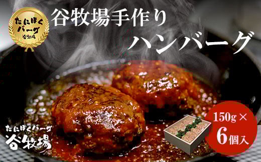 谷牧場の手作りハンバーグ たにぼくバーグ150g ×6個入   ふるさと納税 ハンバーグ 人気 はんばーぐ おすすめ 肉 お肉 牛肉 豚肉 合挽き 肉汁 冷凍 小分け 特製 焼くだけ ギフト 贈答 贈答用