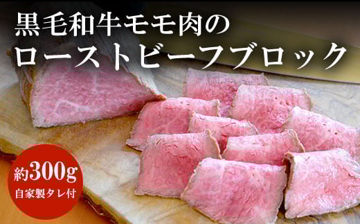 谷牧場 黒毛和牛モモ肉のローストビーフブロック(約300g)自家製タレ付 ふるさと納税 黒毛和牛 ローストビーフ 人気 肉 お肉 牛肉 モモ肉 冷凍 ろーすとびーふ ギフト 贈答 贈答用 ランキン