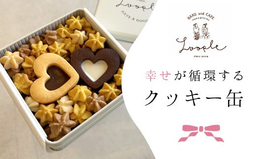 幸せが循環するクッキー缶 ふるさと納税 人気 スイーツ クッキー お花 手作り かわいい 幸せ 笑顔 クッキー缶 ギフト プレゼント BAKE CAFE LOOPLE 京都 福知山 京都府 福知山市 カフェ京都府福