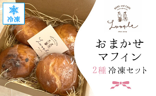 おまかせマフィン2種冷凍セット ふるさと納税 人気 スイーツ マフィン 2種 おまかせ 手作り 幸せ 笑顔 BAKE CAFE LOOPLE 京都 福知山 京都府 福知山市 カフェ京都府福知山市9800菓子・スイーツそ