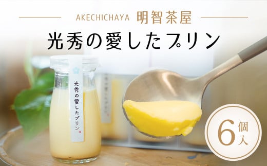 明智茶屋 光秀の愛したプリン 6個入 / ふるさと納税 スイーツ プリン 洋菓子 濃厚 卵 バニラ風味 デザート スイーツ 手作り 保存料不使用 明智茶屋 光秀 京都府 福知山市京都府福知山市13000